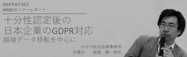 講演レポート「十分性認定後の日本企業のGDPR対応」ひかり総合法律事務所　弁護士　板倉陽一郎氏