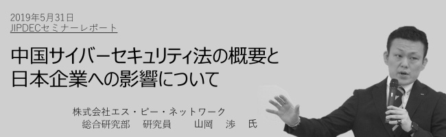 講演レポート_中国サイバーセキュリティ法の概要と日本企業への影響について