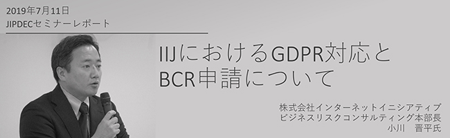 講演レポート「IIJにおけるGDPR対応とBCR申請」（インターネットイニシアティブ　小川　晋平氏）