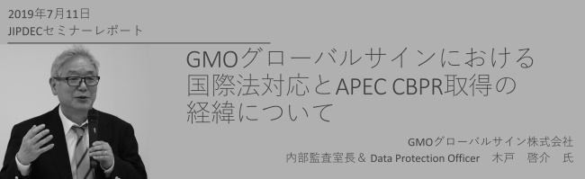 講演レポート「GMOグローバルサインにおける国際法対応とAPEC CBPR取得の経緯について」（GMOグローバルサイン　木戸　啓介氏）