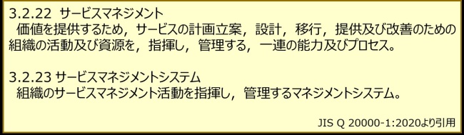 図2．サービスマネジメント／サービスマネジメントシステムの定義