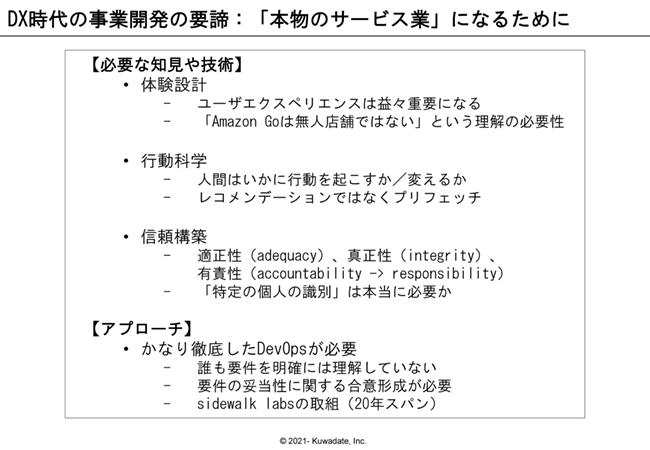 DX時代の事業開発の要諦-「本物のサービス業」になるために