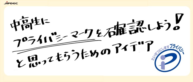 「第60回 宣伝会議賞　中高生部門」プライバシーマーク　課題