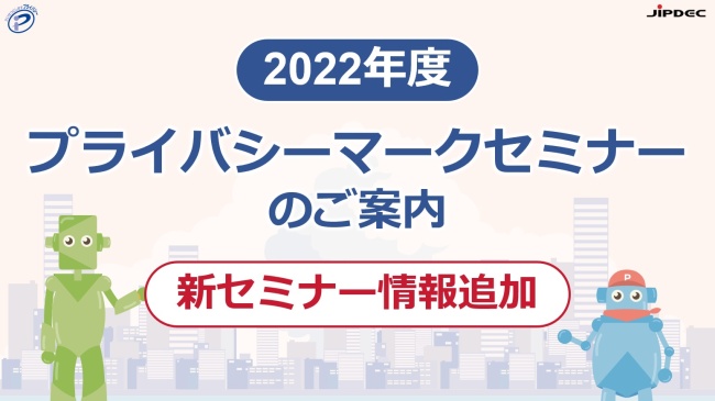 【JIPDEC公式】プライバシーマークチャンネル