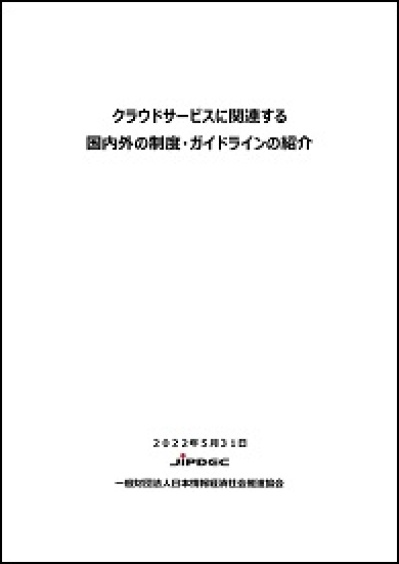 「クラウドサービスに関連する国内外の制度・ガイドラインの紹介」