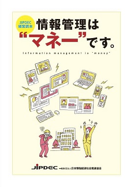 JIPDEC経営読本「情報管理はマネーです」