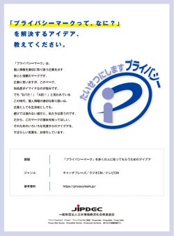 「第58回宣伝会議賞」「プライバシーマークって、なに？」