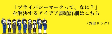 宣伝会議賞　JIPDEC課題詳細