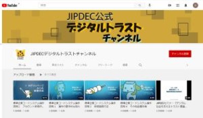 【JIPDEC公式】JIPDEC公式デジタルトラストチャンネル