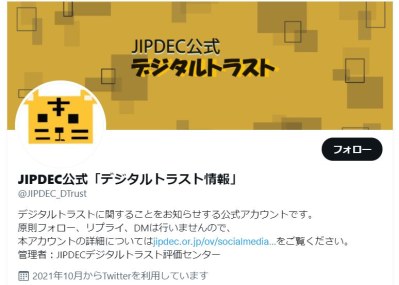 JIPDEC公式「デジタルトラスト情報」