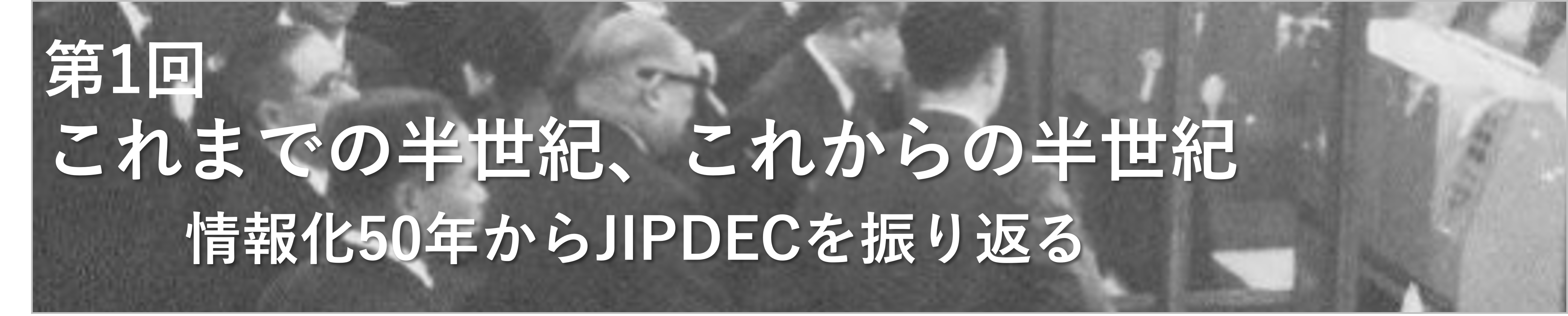 第1回これまでの半世紀、これからの半世紀