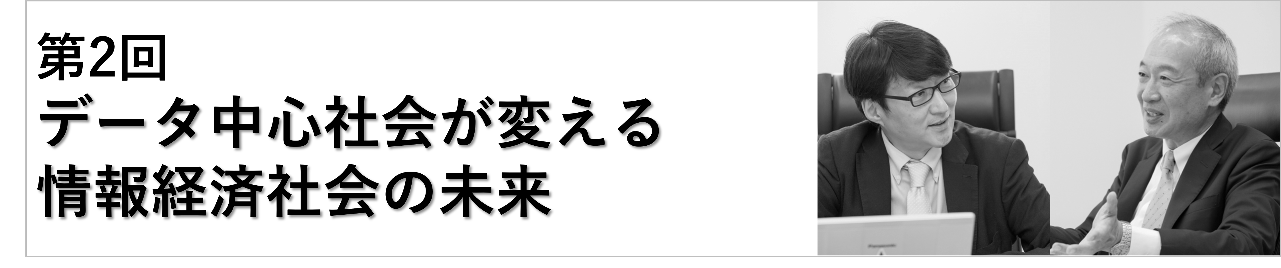 第2回データ中心社会が変える情報経済社会の未来