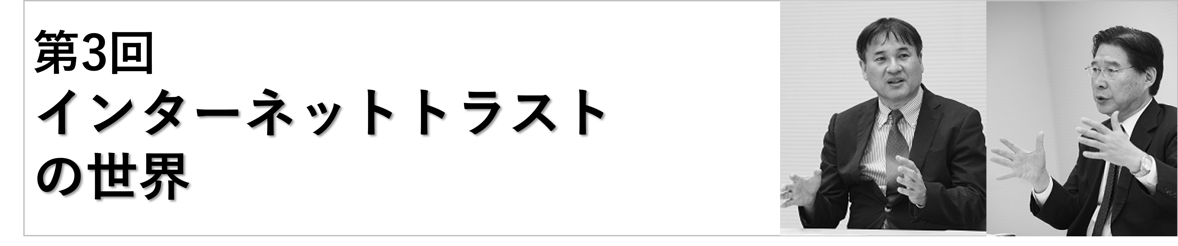 第3回インターネットトラストの世界