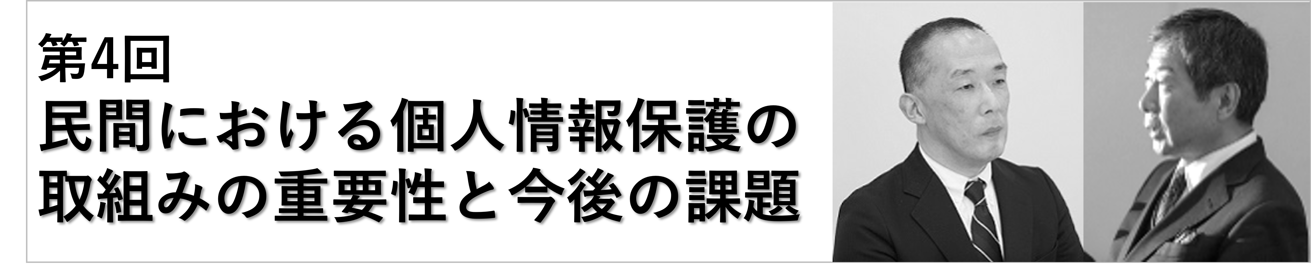 第4回民間における個人情報保護の取組みの重要性と今後の課題