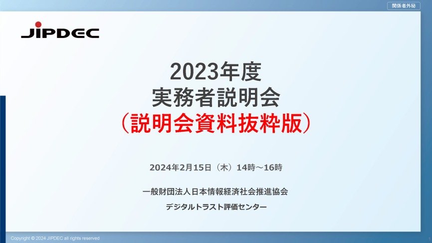 2023年度実務者説明会資料