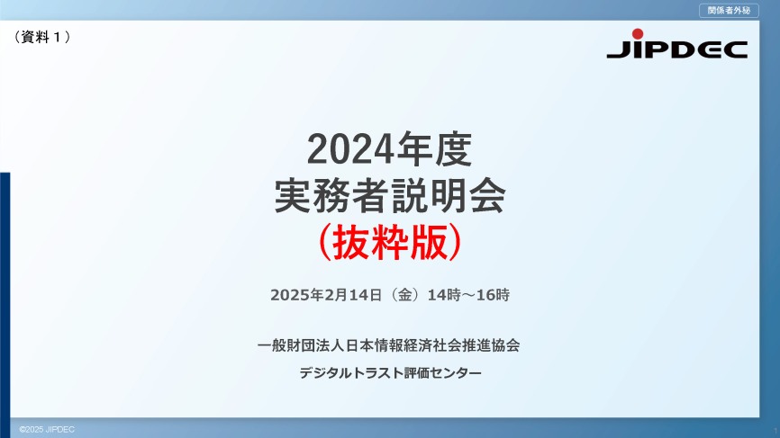 2024年度実務者説明会資料