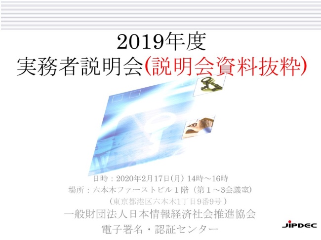 2019年度実務者説明会資料