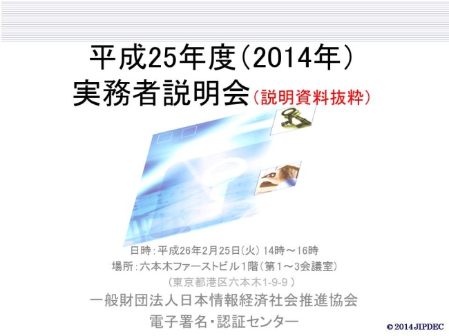 2013年度実務者説明会資料