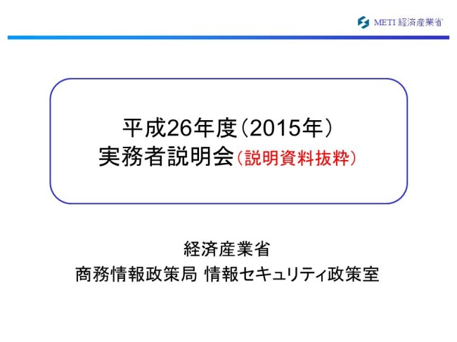 2014年度実務者説明会資料