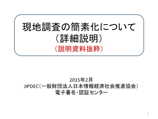 現地調査の簡素化について（説明資料）