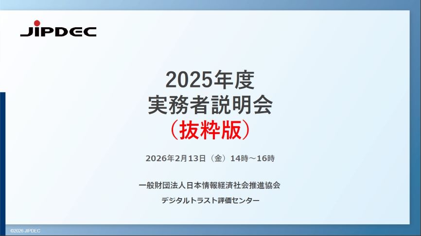 2025年度実務者説明会資料
