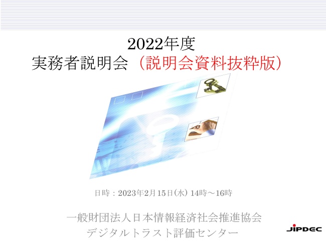 2022年度 実務者説明会資料