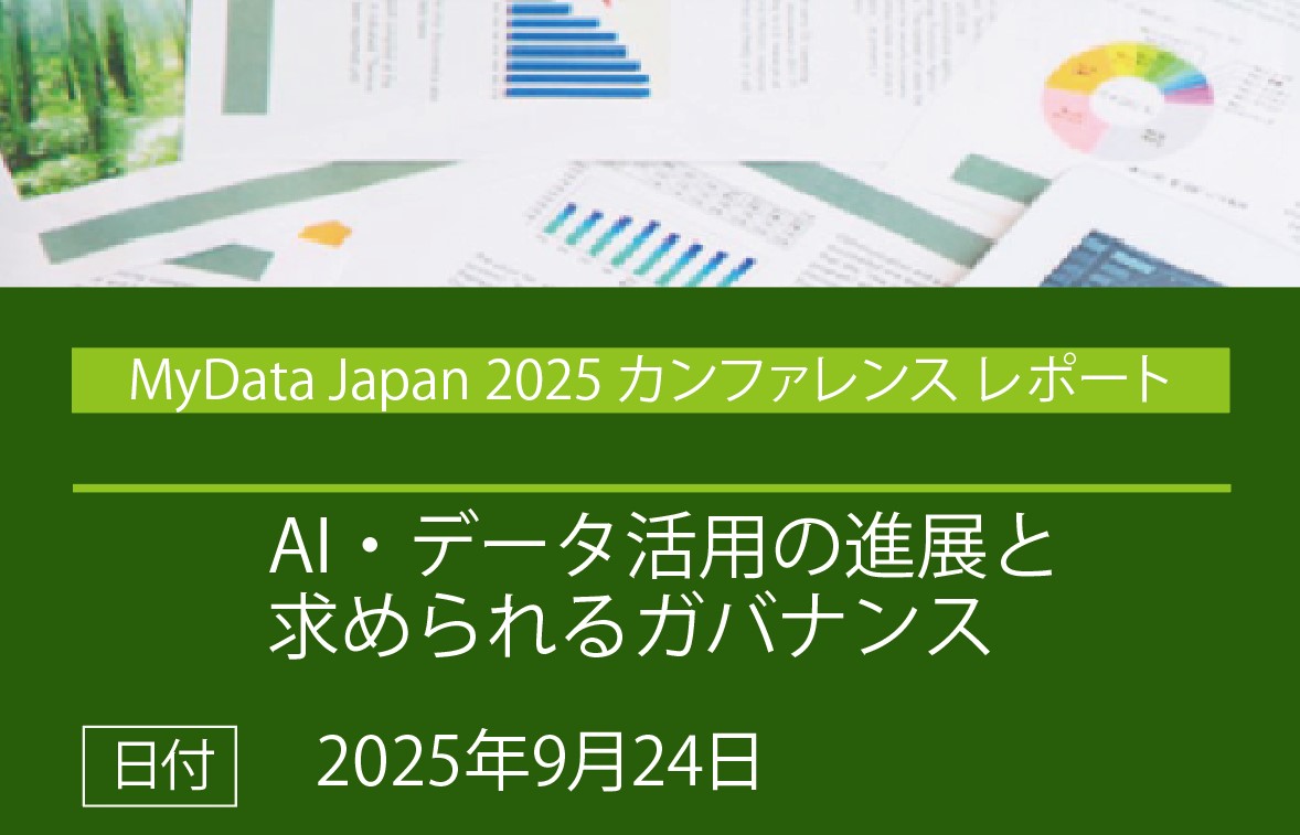 カンファレンスレポート「MyData Japan 2025 AI・データ活用の進展と求められるガバナンス」の画像