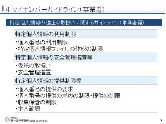 マイナンバーガイドライン