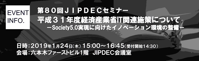 第80回JIPDECセミナー「平成31年度経済産業省IT関連施策について」