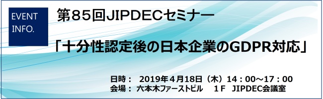 第85回JIPDECセミナー「十分性認定後の日本企業のGDPR対応」