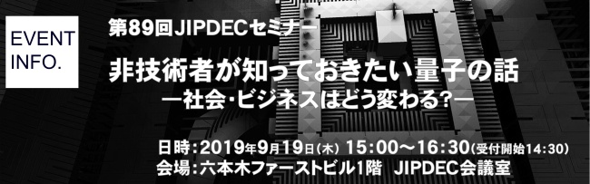 第89回JIPDECセミナー「非技術者が知っておきたい量子の話」2019年9月19日開催