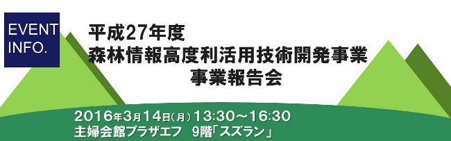 平成27年度森林情報高度利活用技術開発事業 事業報告会