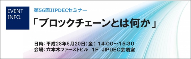 第56回JIPDECセミナー「ブロックチェーンとは何か」