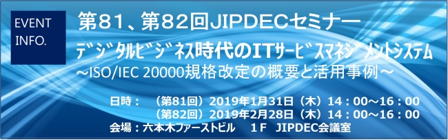 第81,82回JIPDECセミナー「平成31年度経済産業省IT関連施策について」