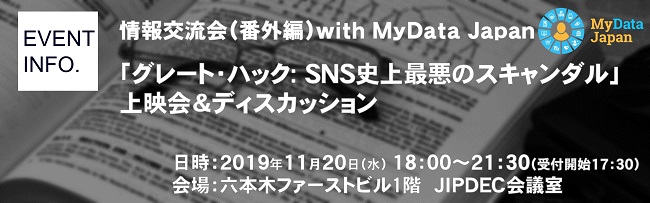情報交流会(番外編)with MyData Japan「グレート・ハック: SNS史上最悪のスキャンダル」上映会&ディスカッション