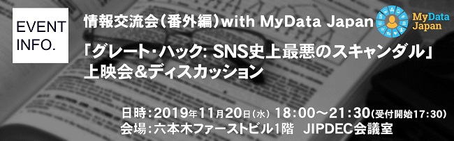 情報交流会（番外編）with MyData Japan「グレート・ハック: SNS史上最悪のスキャンダル」上映会＆ディスカッション