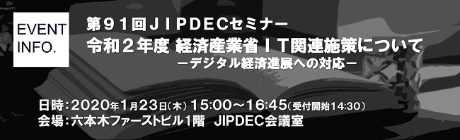 第91回JIPDECセミナー「令和2年度経済産業省IT関連施策について」